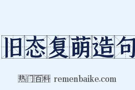 旧态复萌造句是什么意思的图片